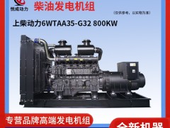800KW上柴動力柴油發電機組 6WTAA35-G32解說視頻
